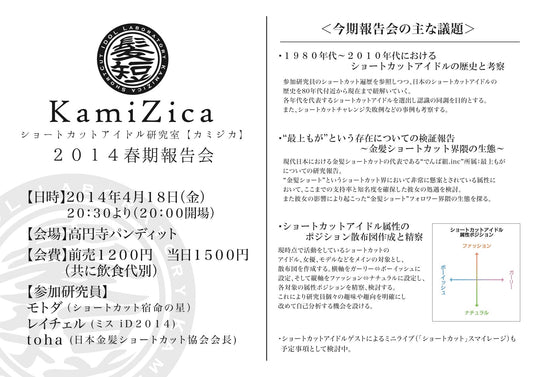 KamiZica【カミジカ】２０１４春期報告会