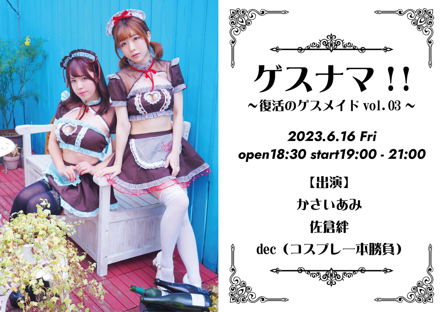 6月16日(金)ゲスナマ!! 復活のゲスメイド vol.03