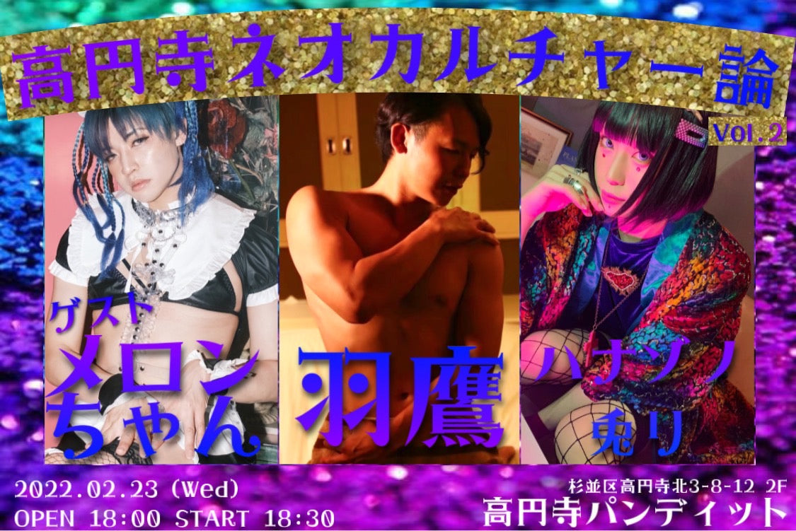 2月23日(水・祝日)ハナゾノ兎リ&羽鷹 Presents『高円寺ネオカルチャー論 Vol.2 〜 ゲスト:メロンちゃん〜』
