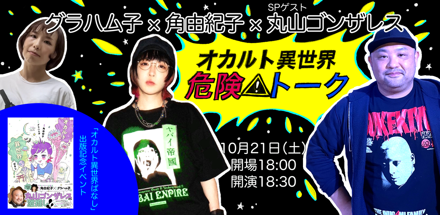10月21日(土)角由紀子×グラハム子×SPゲスト・丸山ゴンザレス オカルト異世界 危険トーク