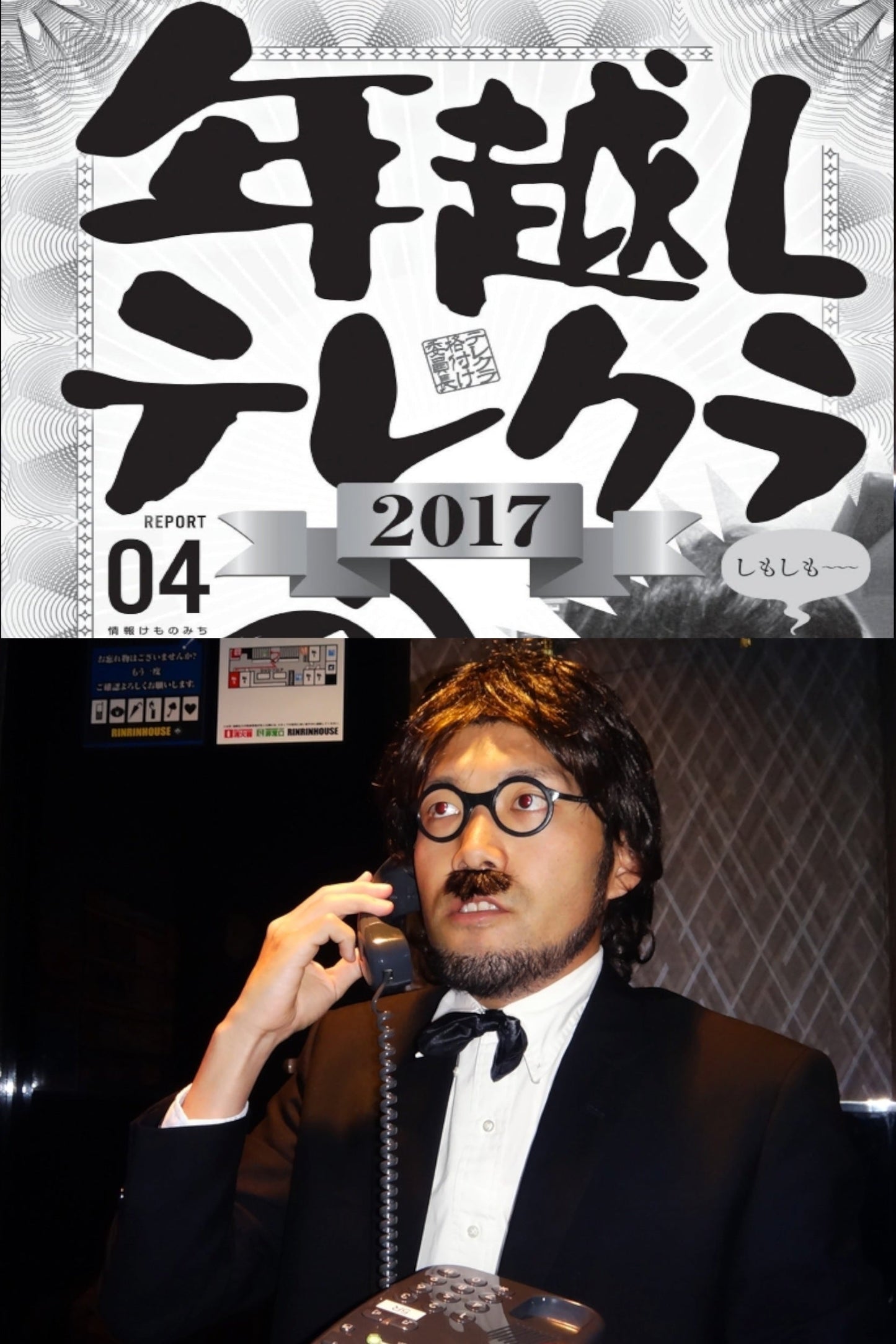 1月24日(水)裏モノJAPAN名物 『年越しテレクラ』 ザ・トークライブ