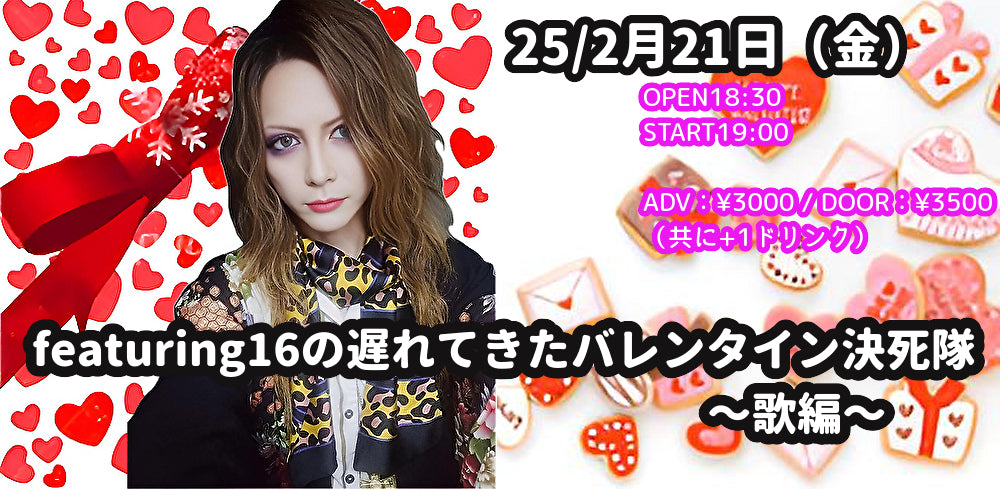 25/2月21日(金)featuring16の遅れてきたバレンタイン決死隊〜歌編〜