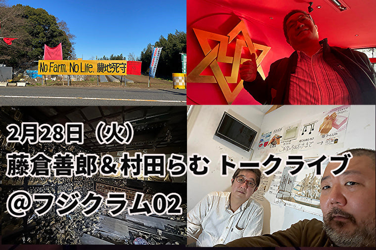 2月28日(火)藤倉善郎&村田らむ トークライブ@フジクラム02