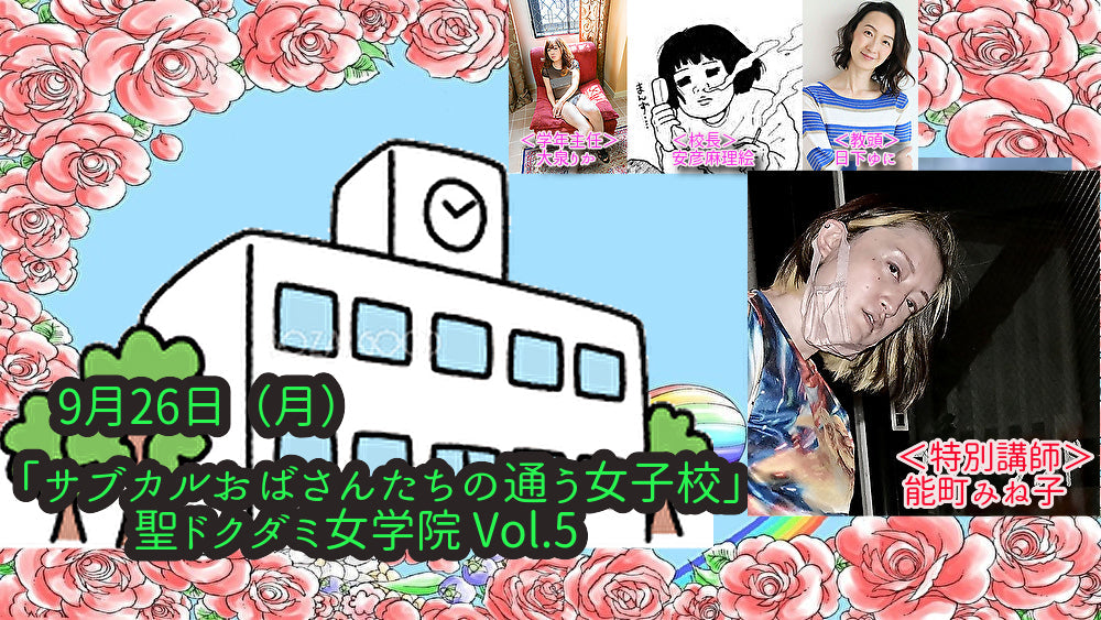 9月26日(月)「サブカルおばさんたちの通う女子校」聖ドクダミ女学院 Vol.5 <ゲスト講師:能町みね子>