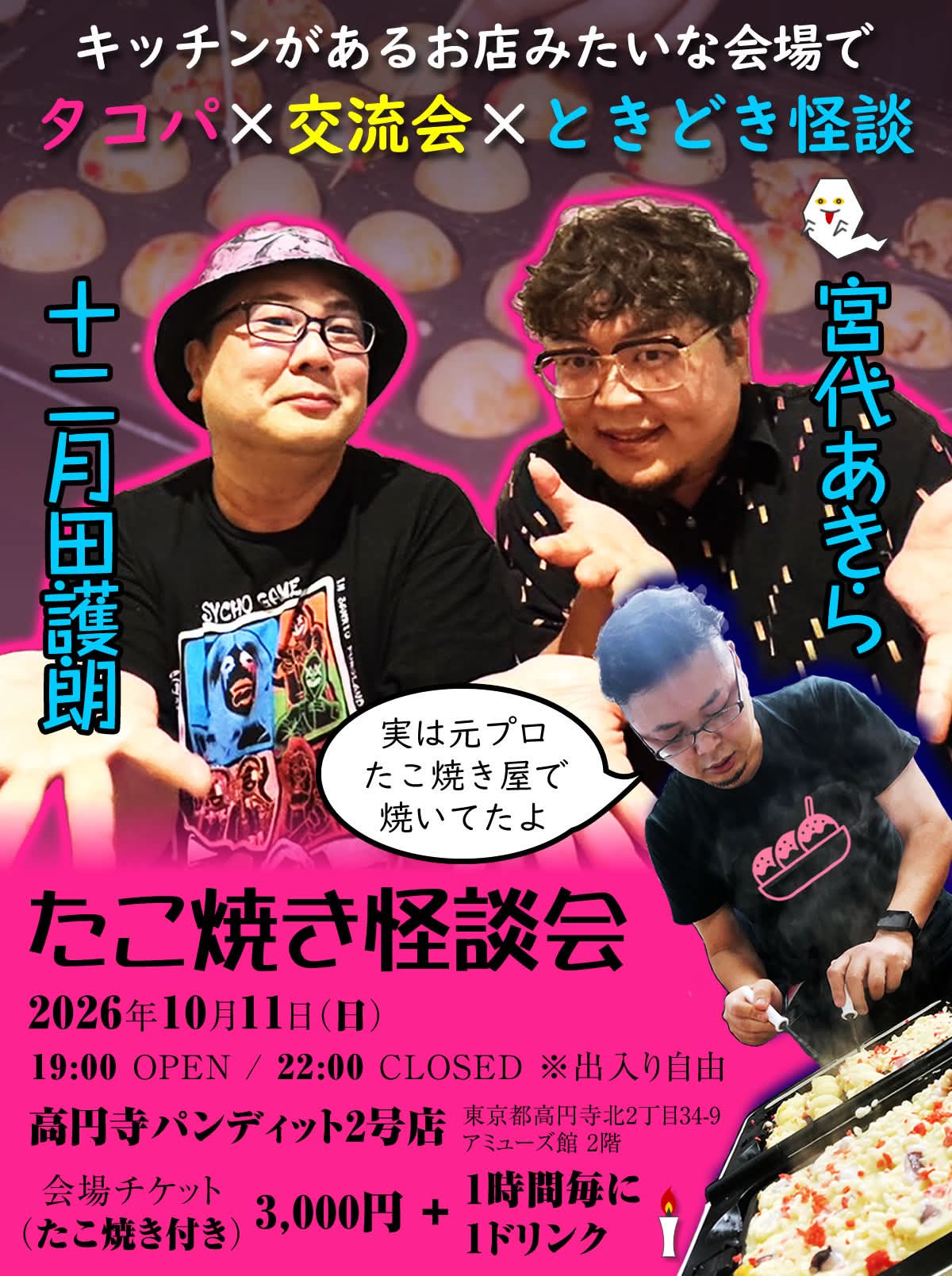 26年10月11日(日)「たこ焼き怪談会」タコパ×交流会×ときどき怪談