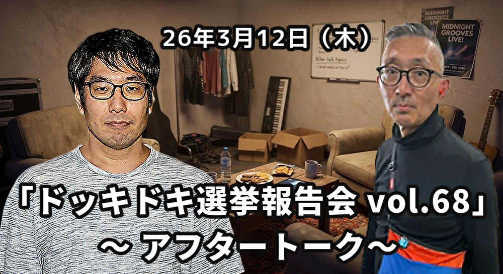 26年3月12日(木)【無観客・有料配信】 横川圭希&選挙ウォッチャー・ちだい「ドッキドキ選挙報告会 vol.68」 ~ 揺らぐ世界、どうするニッポン!?SP~