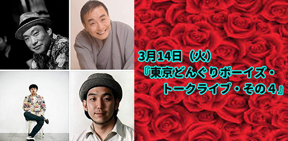 3月14日(火)『東京どんぐりボーイズ・トークライブ・その4』