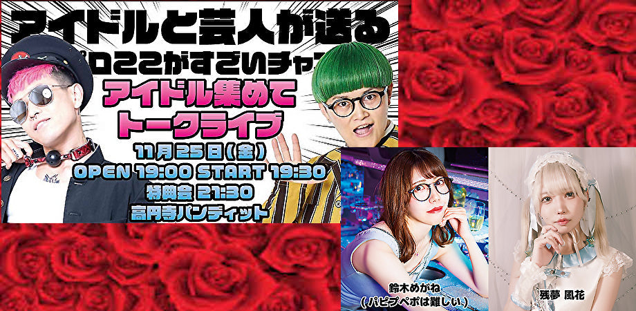 11月25日(金)ハロプロここがすごいチャンネルトークライブ