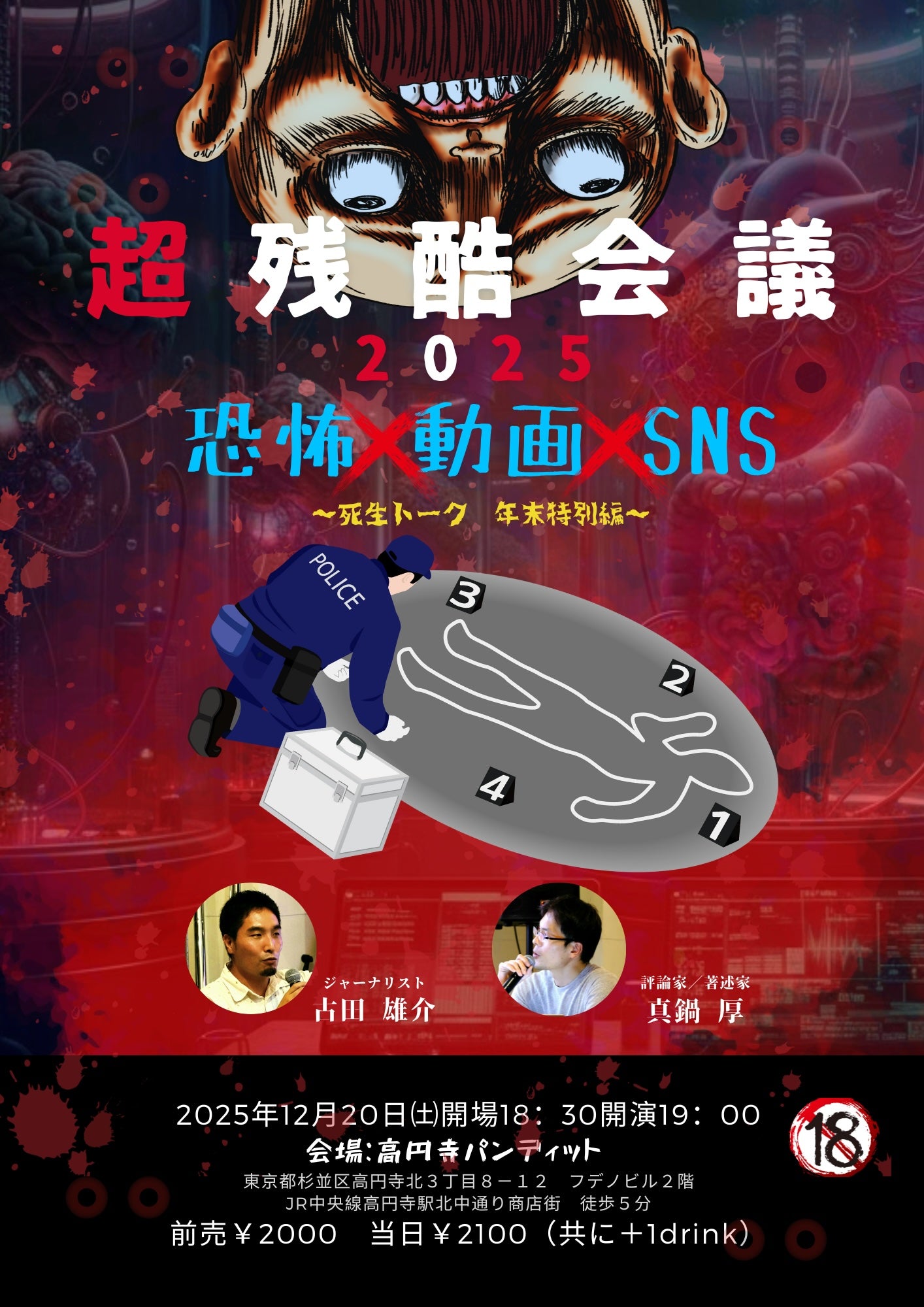 25/12月20日(土)超残酷会議2025『恐怖×動画×SNS』