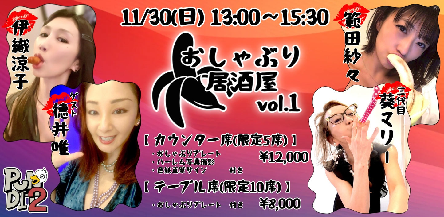 2025.11.30(Sun) おしゃぶり居酒屋 vol.1