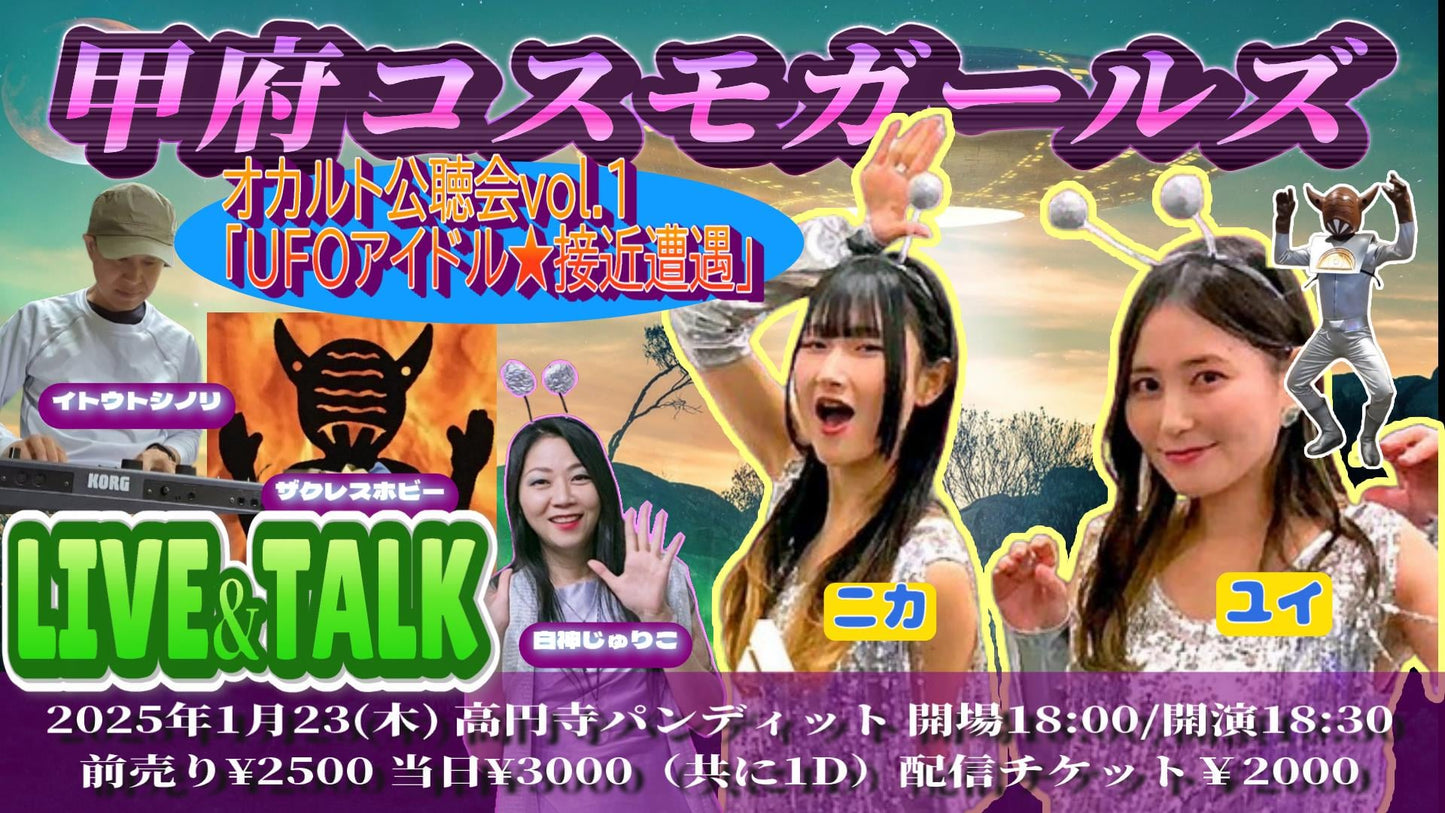 25/1月23日(木)〜甲府コスモガールズ LIVE&TALKイベント〜 オカルト公聴会vol.1 「UFOアイドル★接近遭遇」