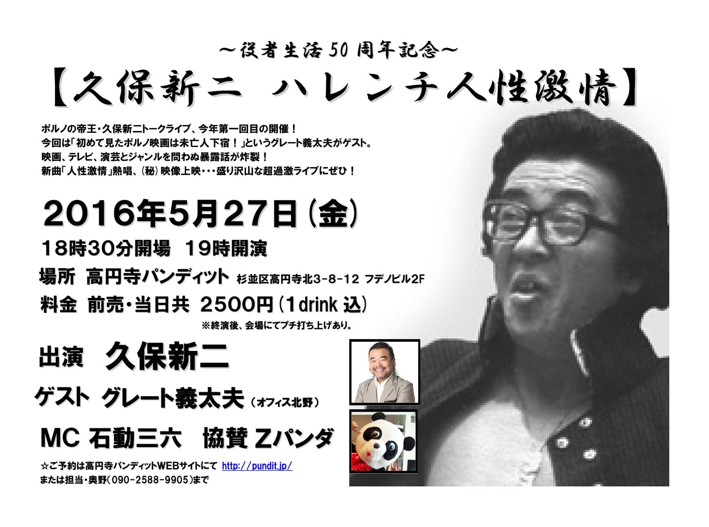 5月27日(金)「~役者生活50周年記念~【久保新二 ハレンチ人性激情】」