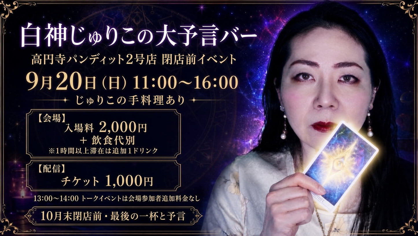 26年9月20日(日・昼)『白神じゅりこの大予言バー』