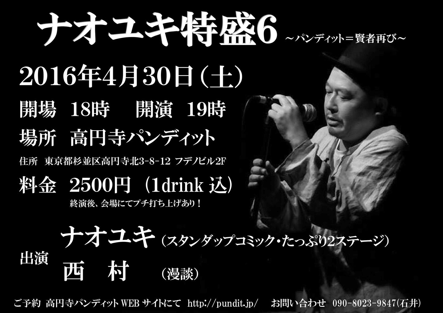4月30日(土)『ナオユキ特盛6 ~パンディット=賢者再び~』