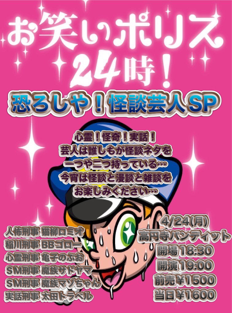 4月24日(月)お笑いポリス24時!恐ろしや!怪談芸人SP