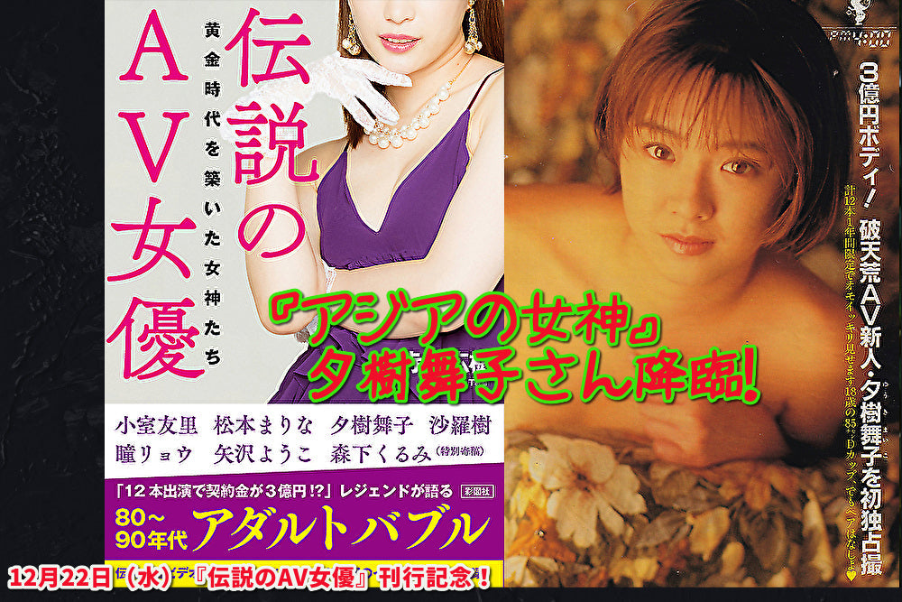 12月22日(水)『伝説のAV女優』刊行記念!『アジアの女神』夕樹舞子さん降臨!(完売しました!)