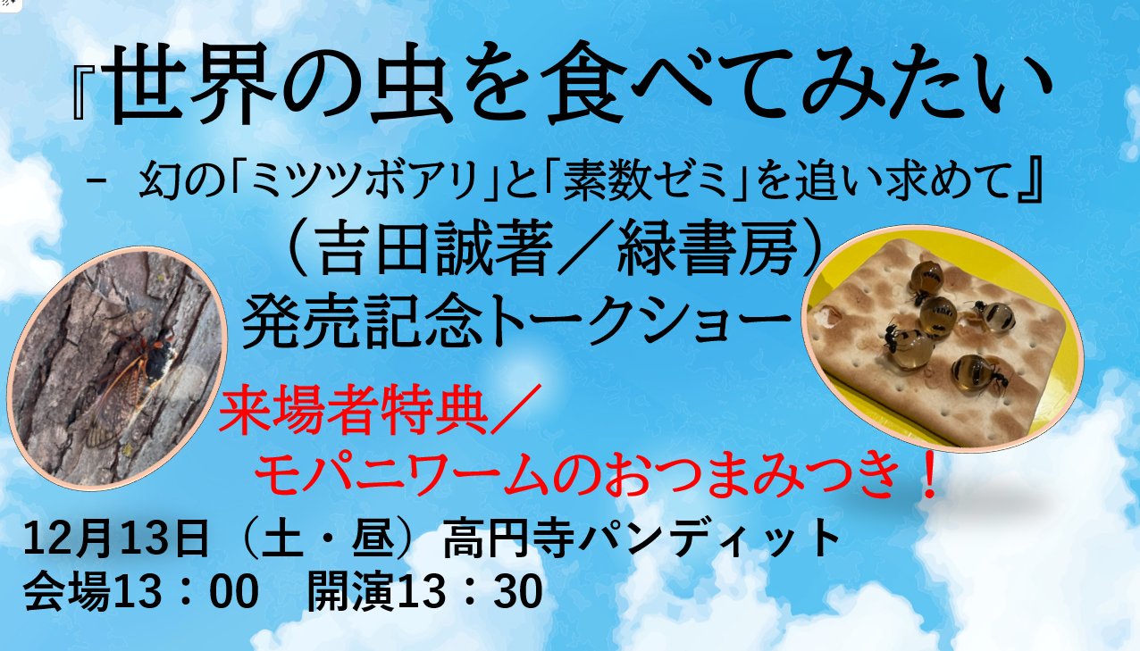 25/12月13日(土・昼)『世界の虫を食べてみたい - 幻の「ミツツボアリ」と「素数ゼミ」を追い求めて』(緑書房)発売記念トークショー