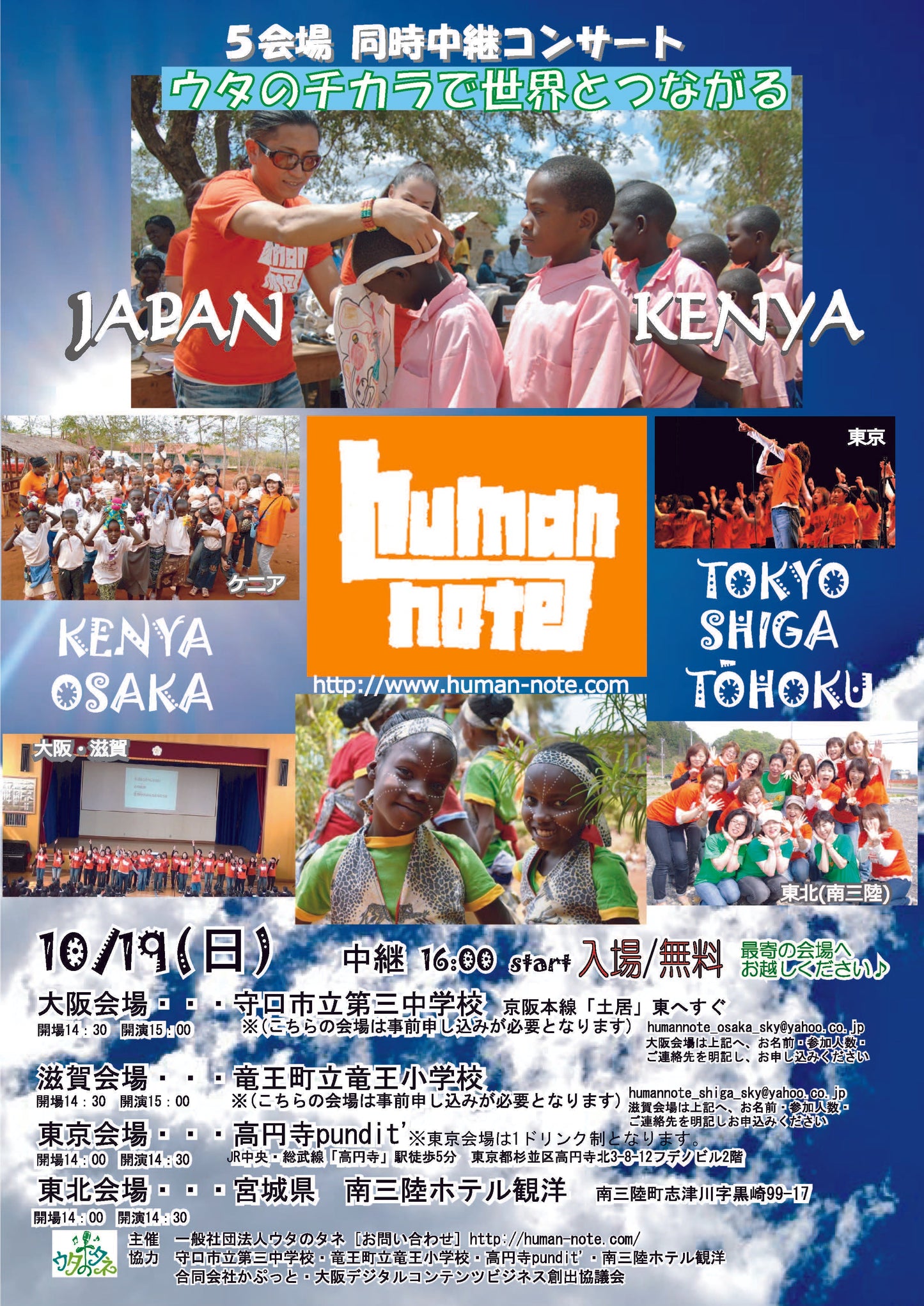 5会場 スカイプ同時中継コンサート「ウタのチカラで世界とつながる」