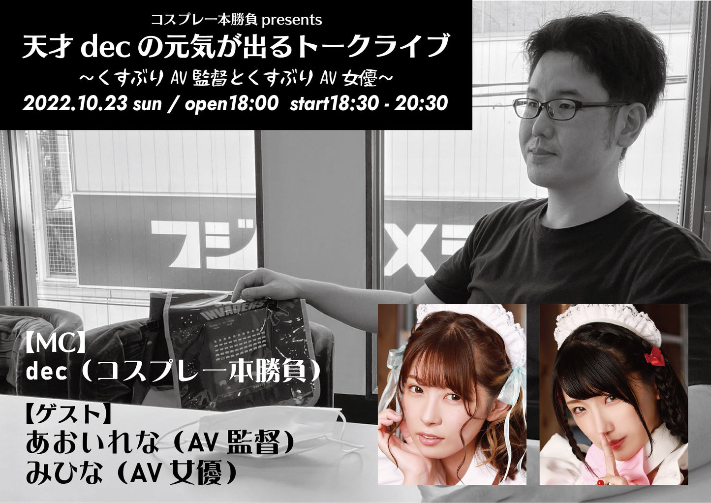 10月23日(日)コスプレ一本勝負presents 『天才decの元気が出るトークライブ』