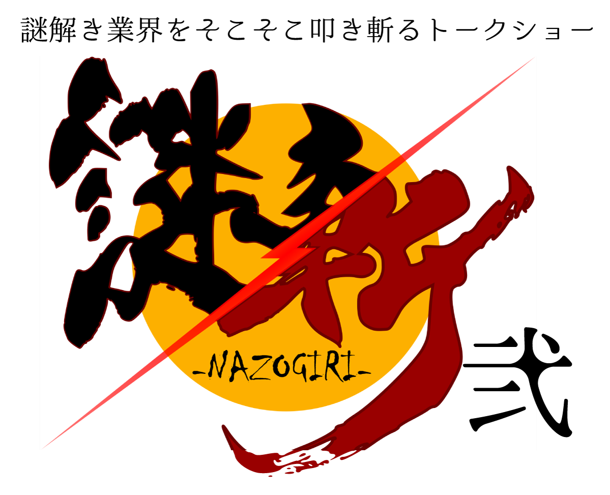 6月14日(日)「謎斬弐 ~謎解き業界をそこそこ叩き斬るトークショー~」