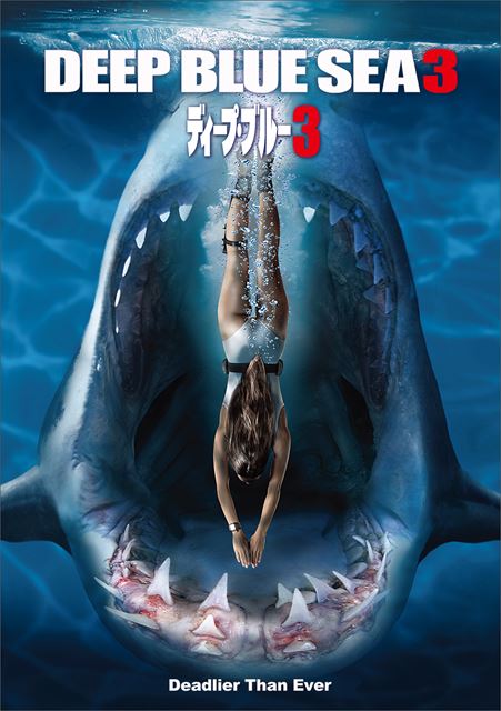８月１５日（土・昼）第７回サメ映画学会『ディープ・ブルー』をディープにフカ掘って一本ザメ（締め）＜無観客youtube配信＞