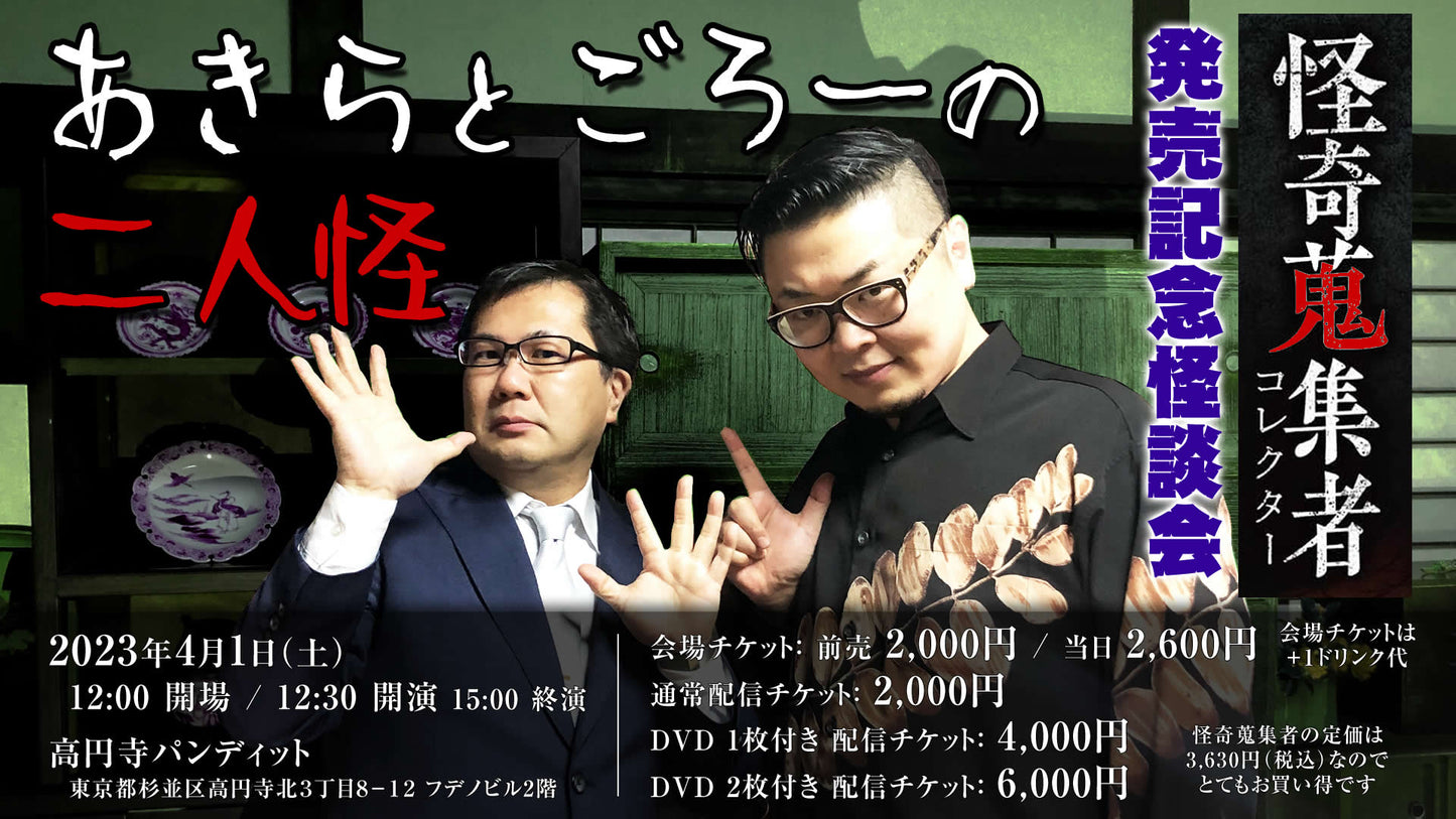 4月1日(土・昼)【祝】怪奇蒐集者 発売記念怪談会『あきらとごろーの二人怪』