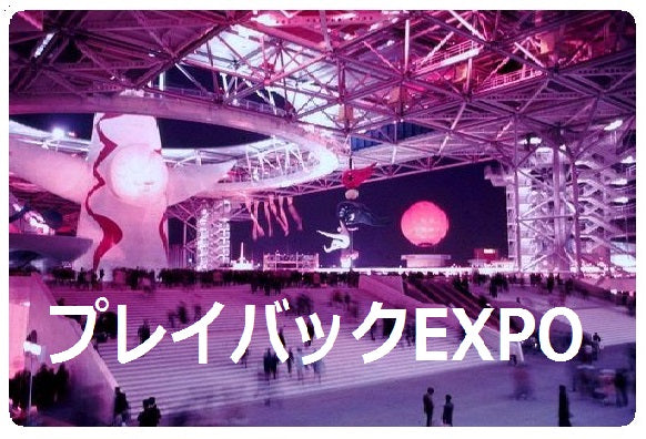 5月25日(金)プレイバックEXPO(白井達郎 IN 高円寺)