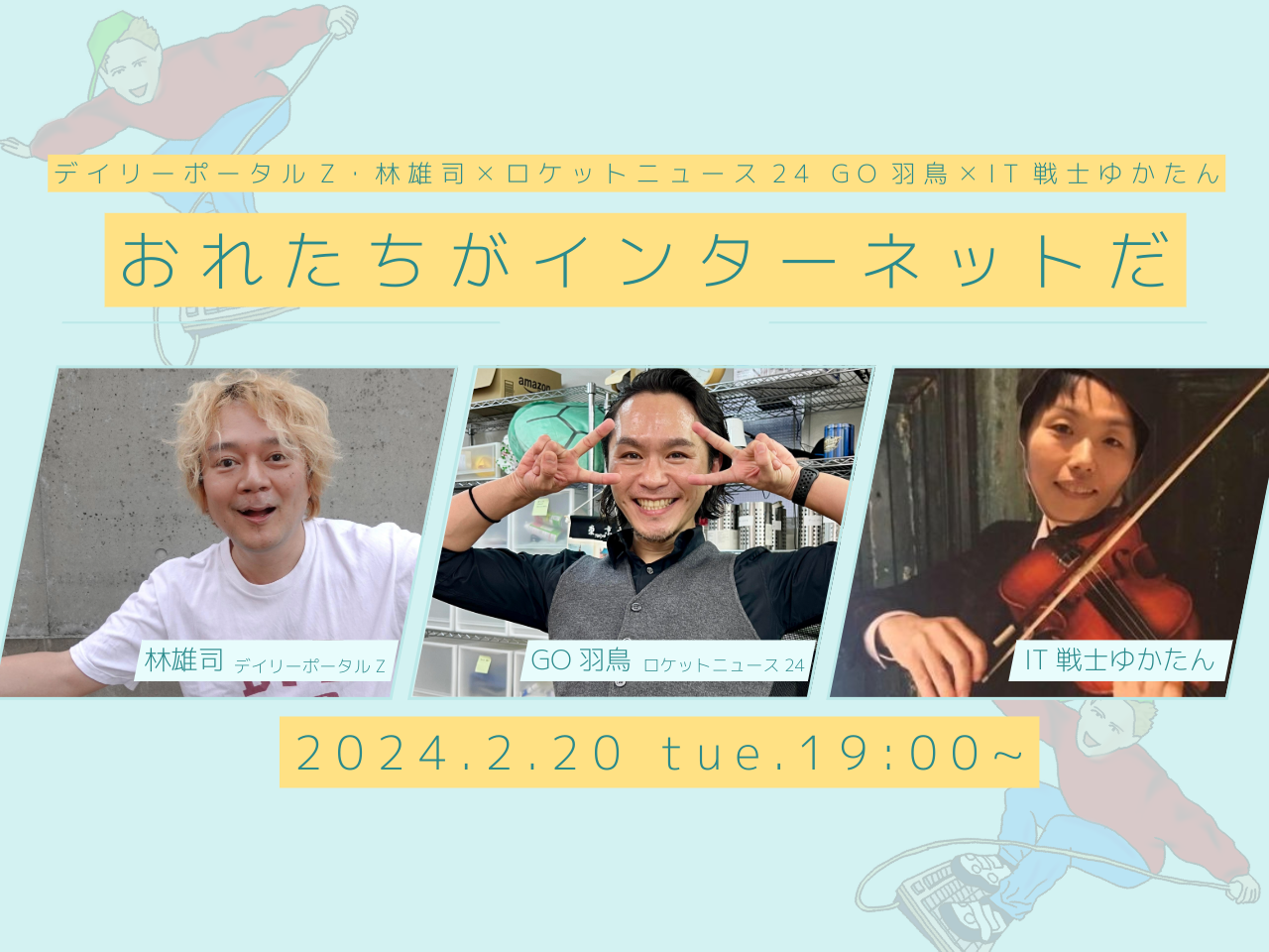 2月20日(火)デイリーポータルZ 林雄司 ✖️ロケットニュース24 GO羽鳥 ✖️IT戦士ゆかたん ~ おれたちがインターネットだ