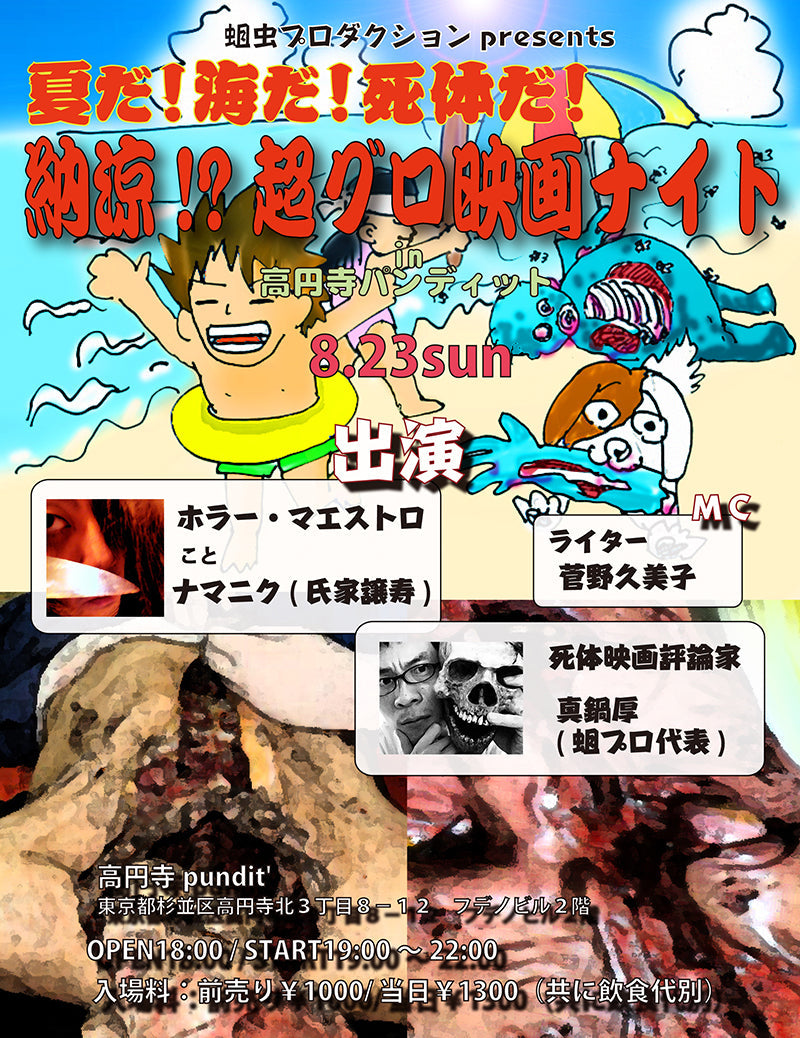 8月23日(日)夜:蛆虫プロダクションpresents「夏だ!海だ!死体だ!納涼!?超グロ映画ナイト」
