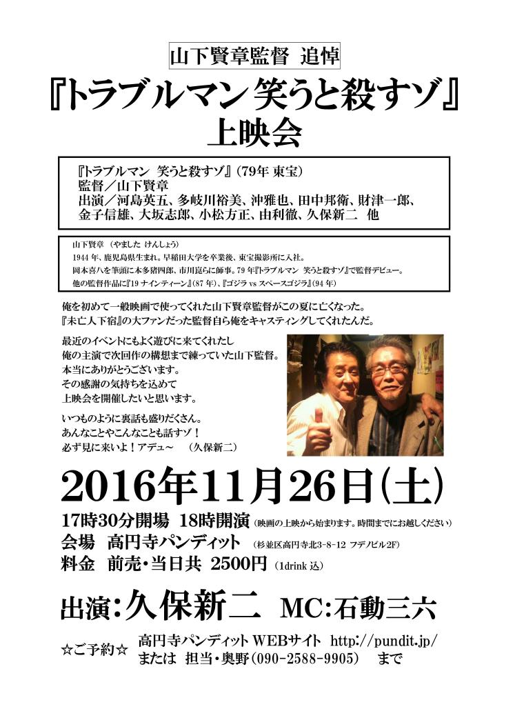 11月26日(土)山下賢章監督 追悼『トラブルマン笑うと殺すゾ』上映会