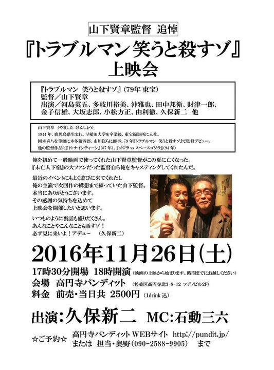 １１月２６日（土）山下賢章監督　追悼『トラブルマン笑うと殺すゾ』上映会