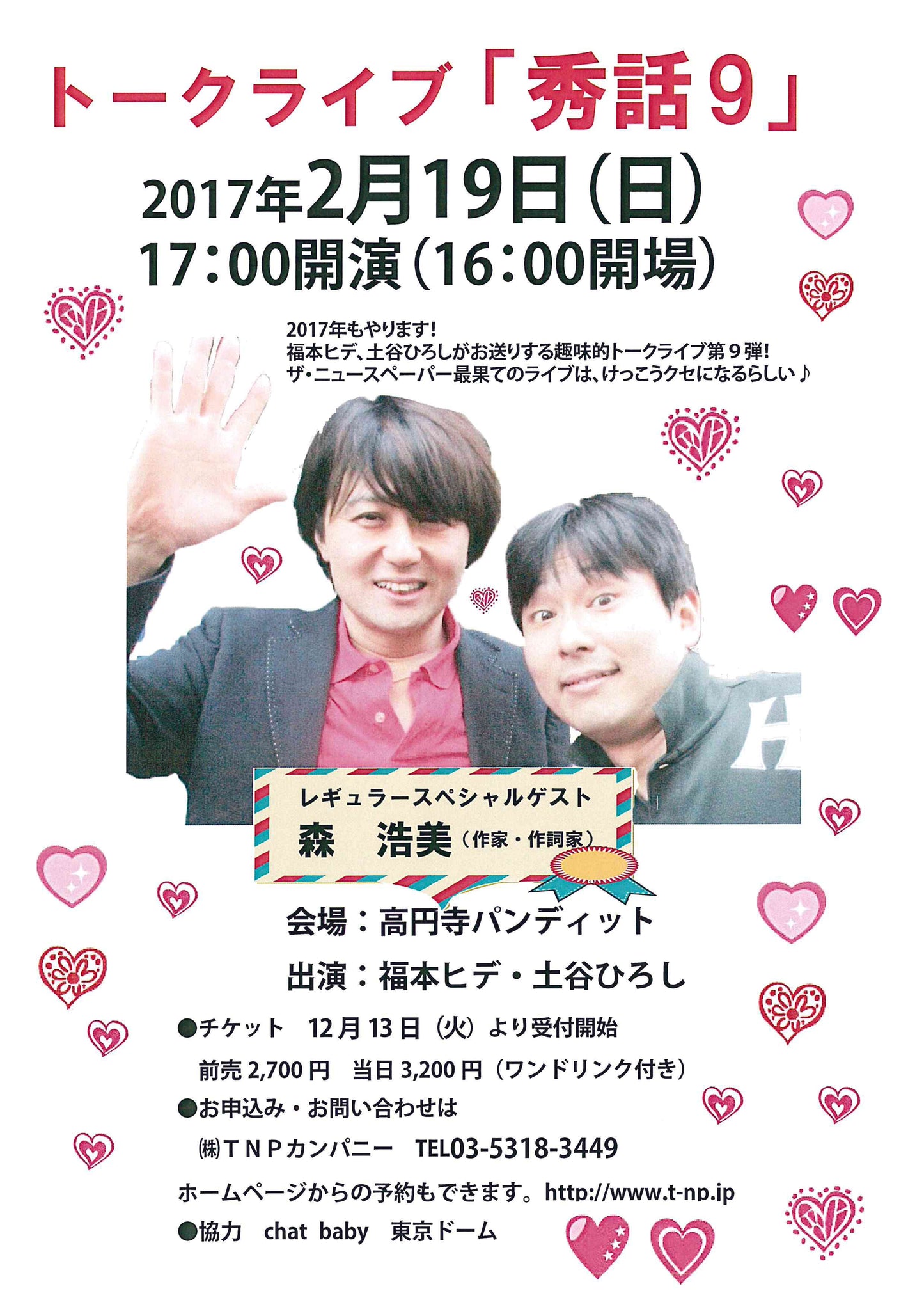 2月19日(日)トークライブ「秀話9」〜安倍首相夫妻との話を全部しゃべります〜(完売しました!!)