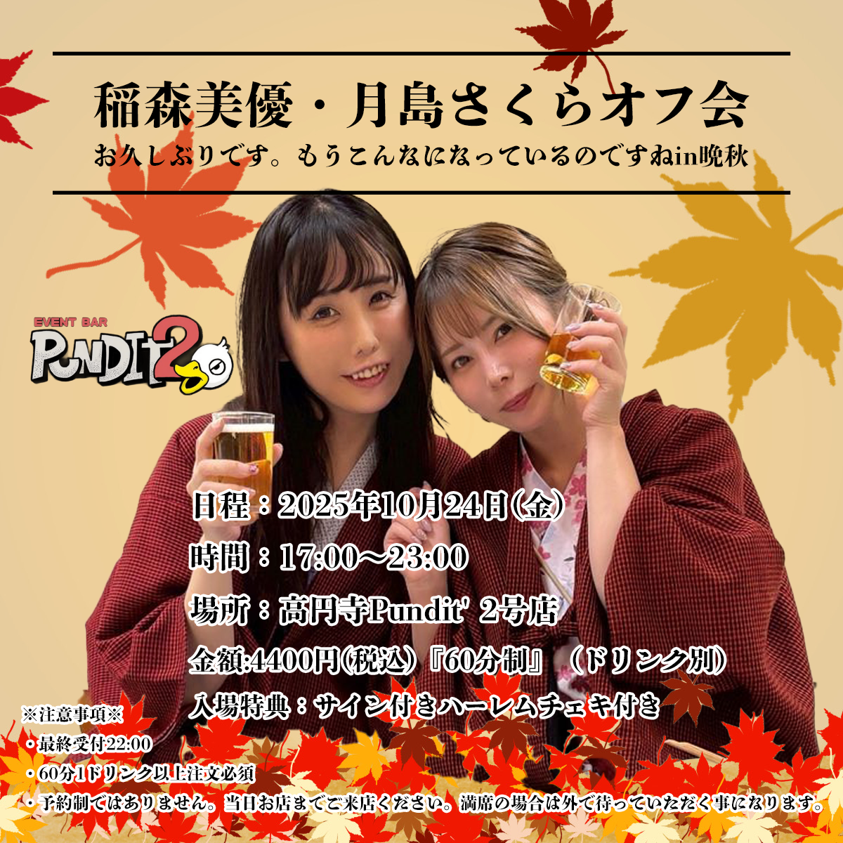 2025.10.24(Fri) 【稲森美優・月島さくら】お久しぶりです。もうこんなになっているのですがin晩秋 オフ会