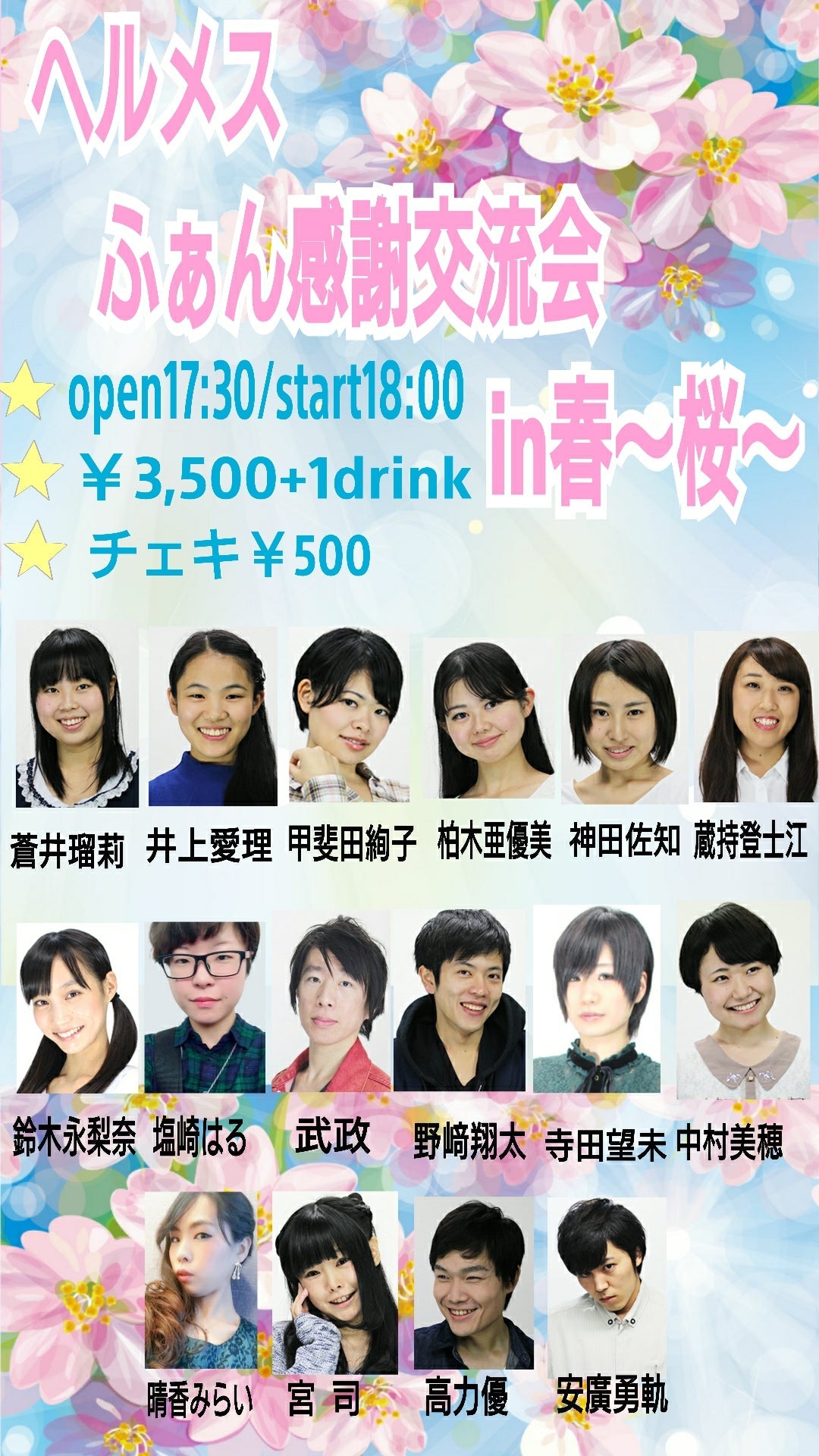 4月15日(土)『ヘルメスふぁん感謝交流会 in 春~桜~』