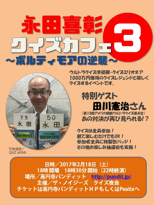 ２月１８日（土）「永田喜彰クイズカフェ３」