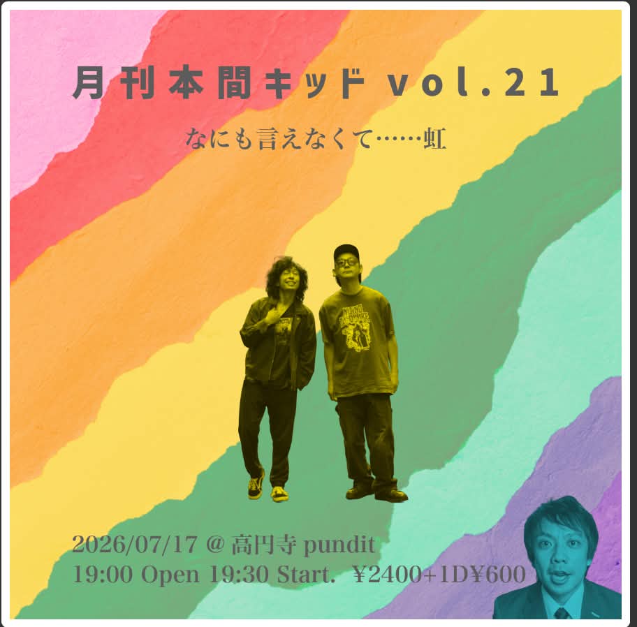 26年7月17日(金)月刊本間キッド第21回 何も言えなくて虹