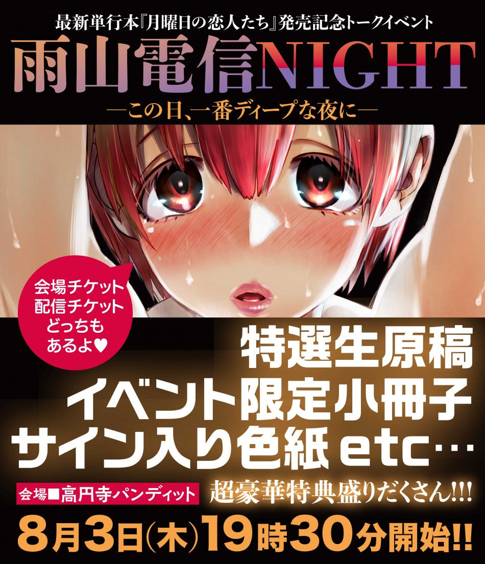 8月3日(木)雨山電信NIGHT~この日、一番ディープな夜に~ 最新単行本『月曜日の恋人たち』発売記念トークイベント