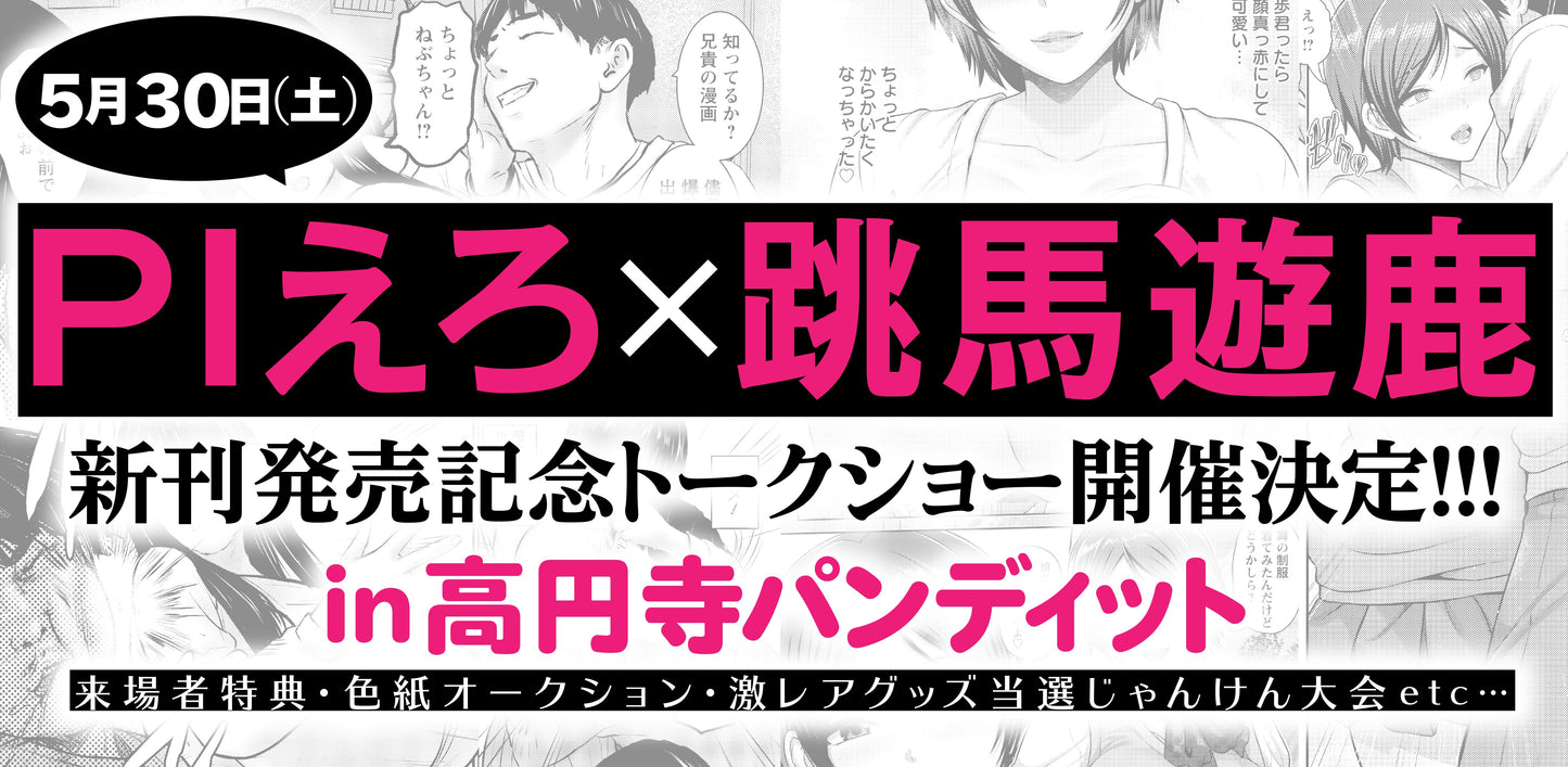 26年5月30日(土)『PIえろ✖️跳馬遊鹿 新刊発売記念トークショー』