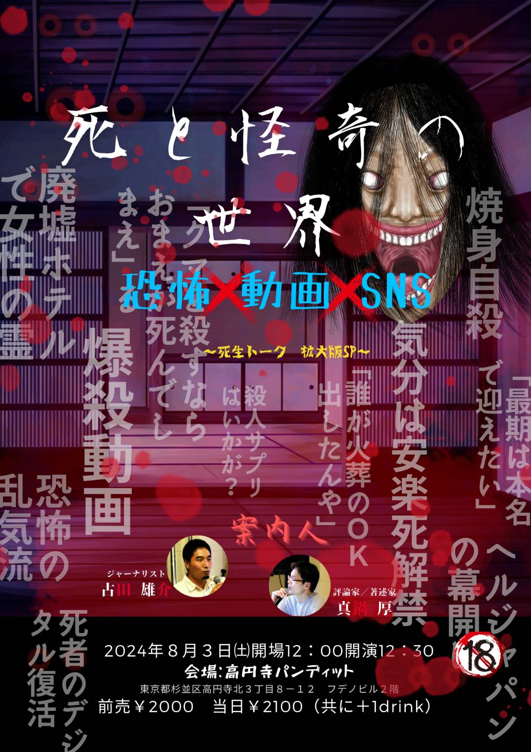 24/8月3日(土)死と怪奇の世界2024『恐怖×動画×SNS』