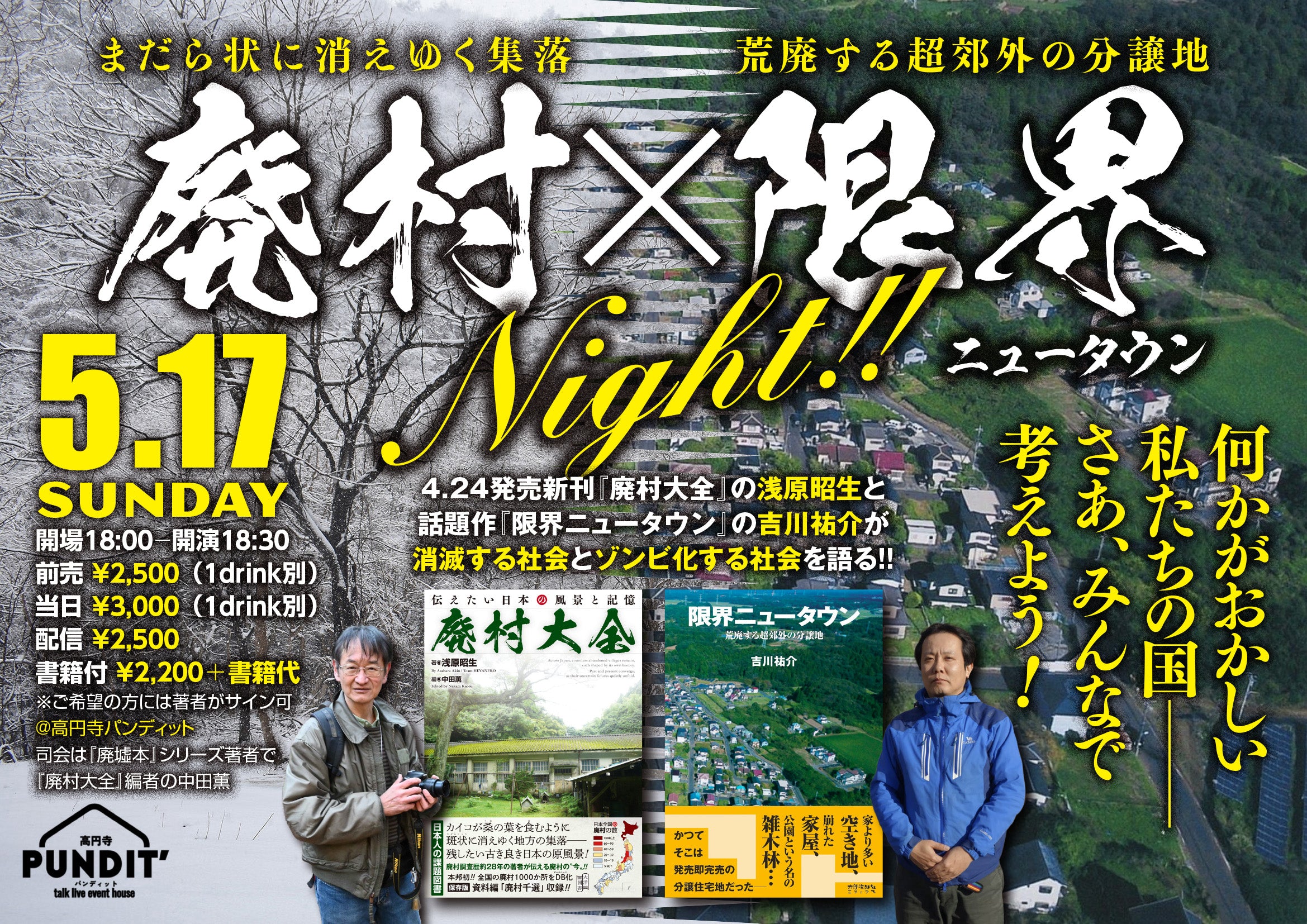 26年5月17日(日) 『廃村大全』出版記念 廃村×限界ナイト – 高円寺Pundit