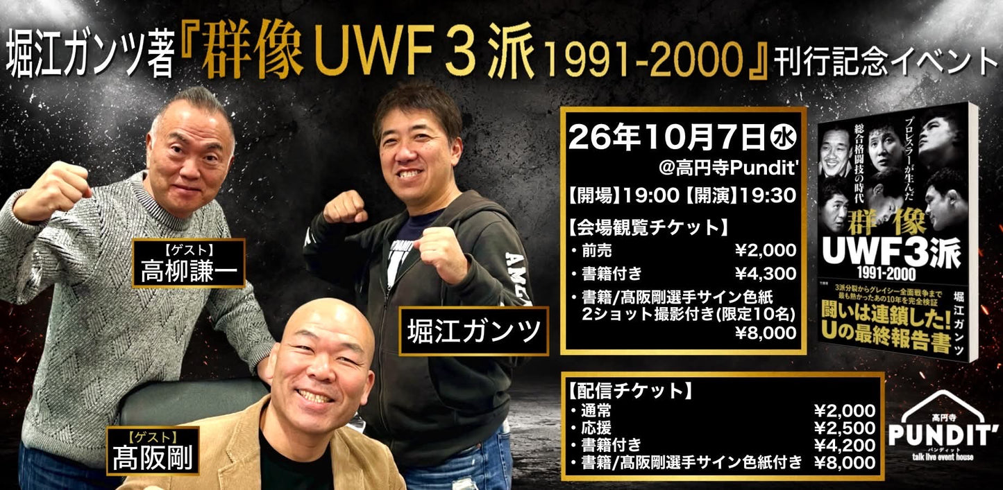 26年10月7日(水)堀江ガンツ著『群像UWF3派1991-2000』刊行記念イベント ゲスト:髙阪剛 × 高柳謙一
