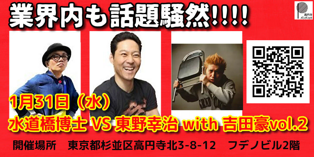 1月31日(水)水道橋博士VS東野幸治with吉田豪vol.2