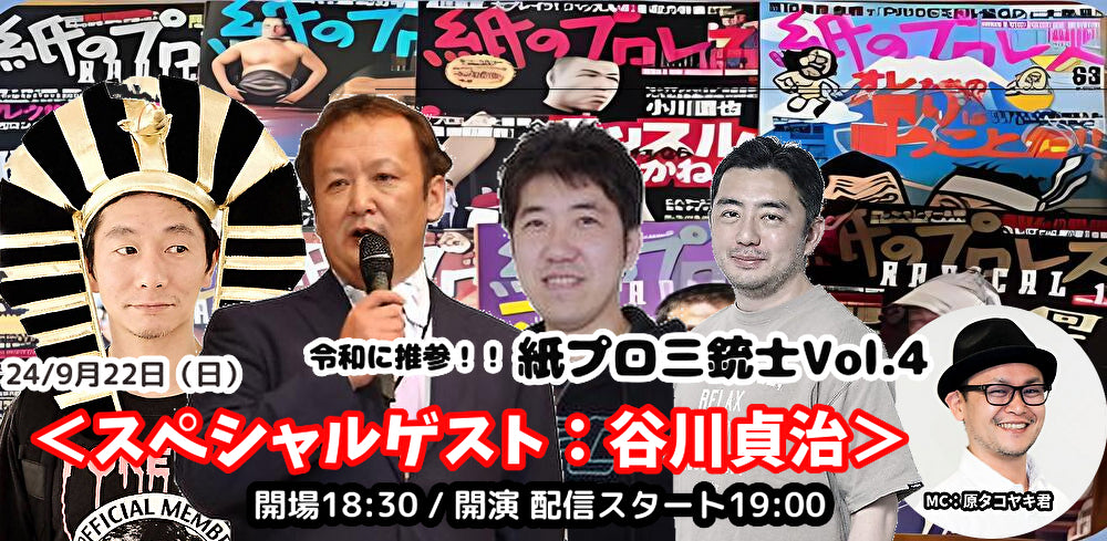 24/9月22日(日)令和に推参!!紙プロ三銃士Vol.4 <スペシャルゲスト:谷川貞治>