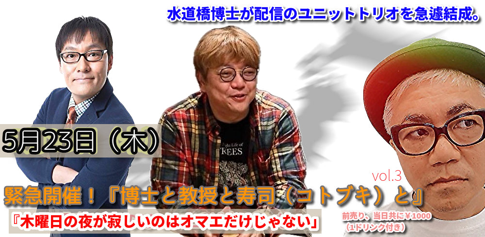 24.5.23(木) 緊急開催!『博士と教授と寿司(コトブキ)と』Vol.3
