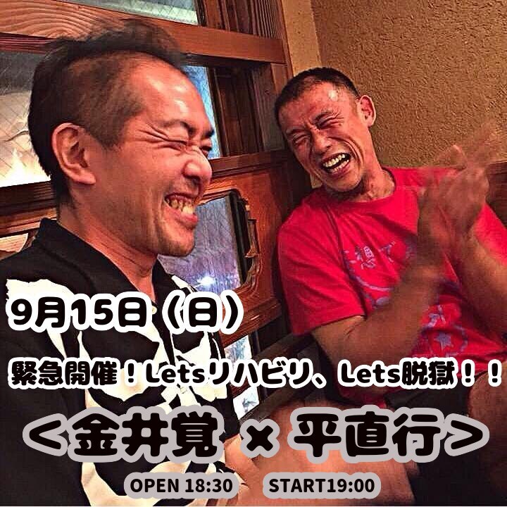 24/9月15日(日)緊急開催!Let'sリハビリ、Let's脱獄!!<金井覚 × 平直行>