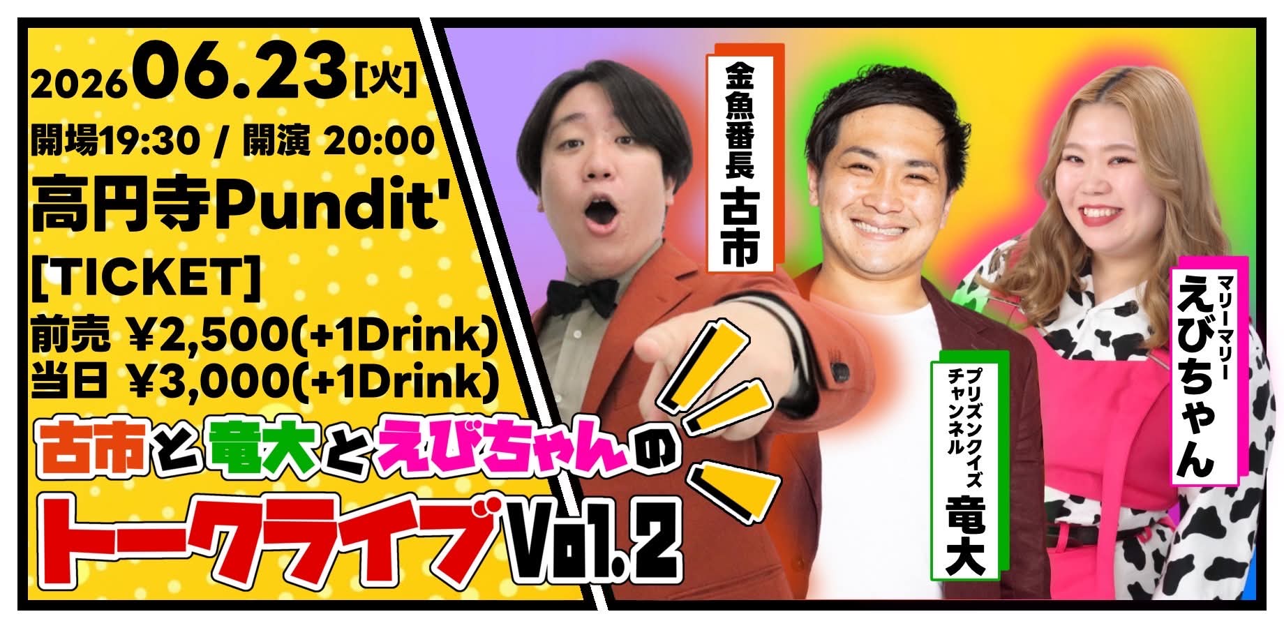 26年6月23日（火）古市と竜大とえびちゃんのトークライブ vol.2