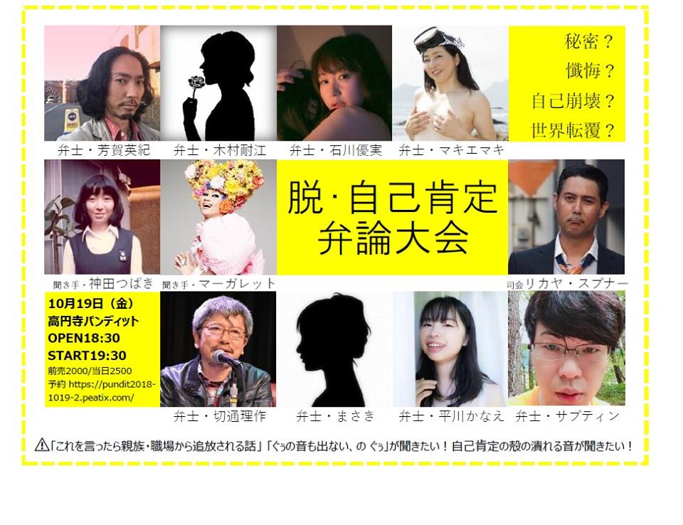 10月19日(金)「脱・自己肯定」弁論大会