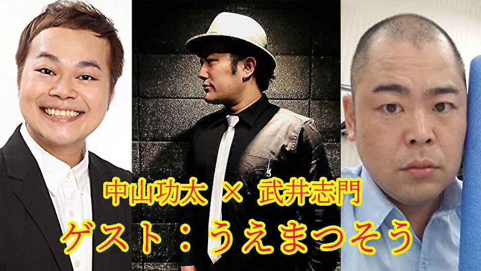 3月19日(土) 中山功太 × 武井志門 Vol.2 <ゲスト:うえまつそう>
