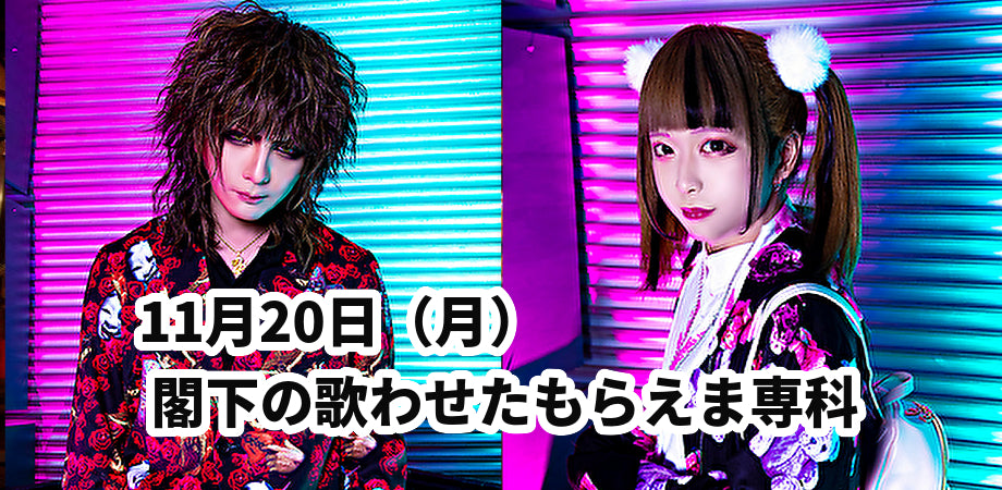 11月20日(月) 閣下の歌わせたもらえま専科