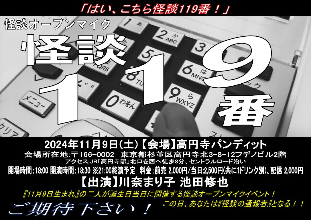 24/11月9日(土)怪談オープンマイク 『怪談119番』